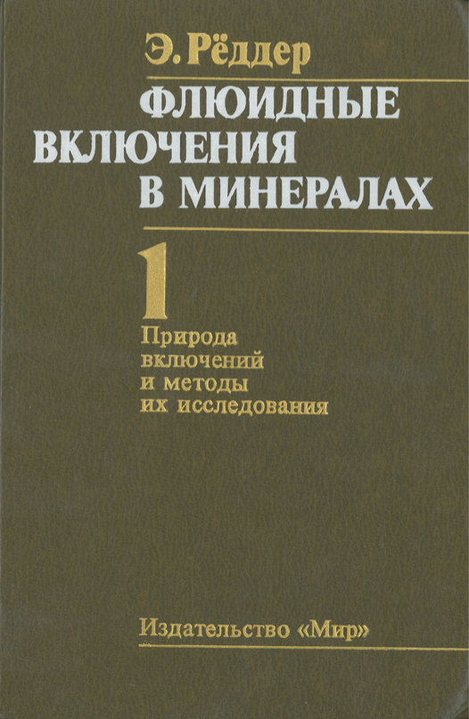 Front Cover of Reviews in Mineralogy vol 12 Russian Translation