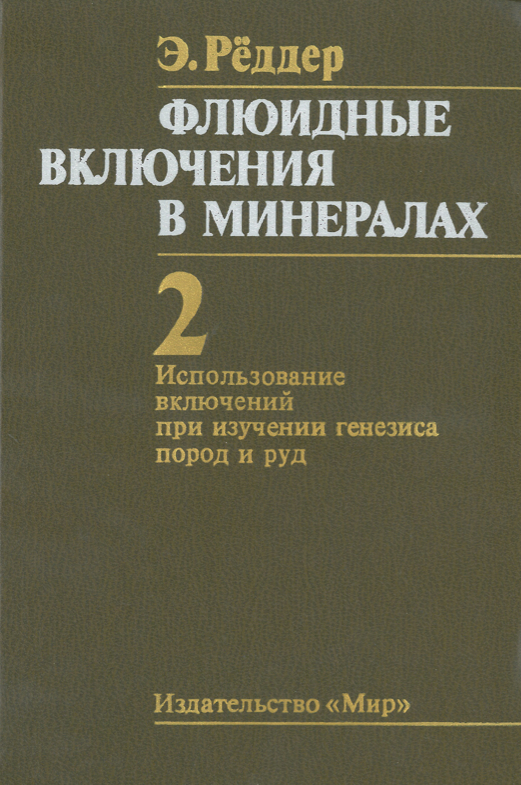 Front Cover of Reviews in Mineralogy vol 12 Russian Translation