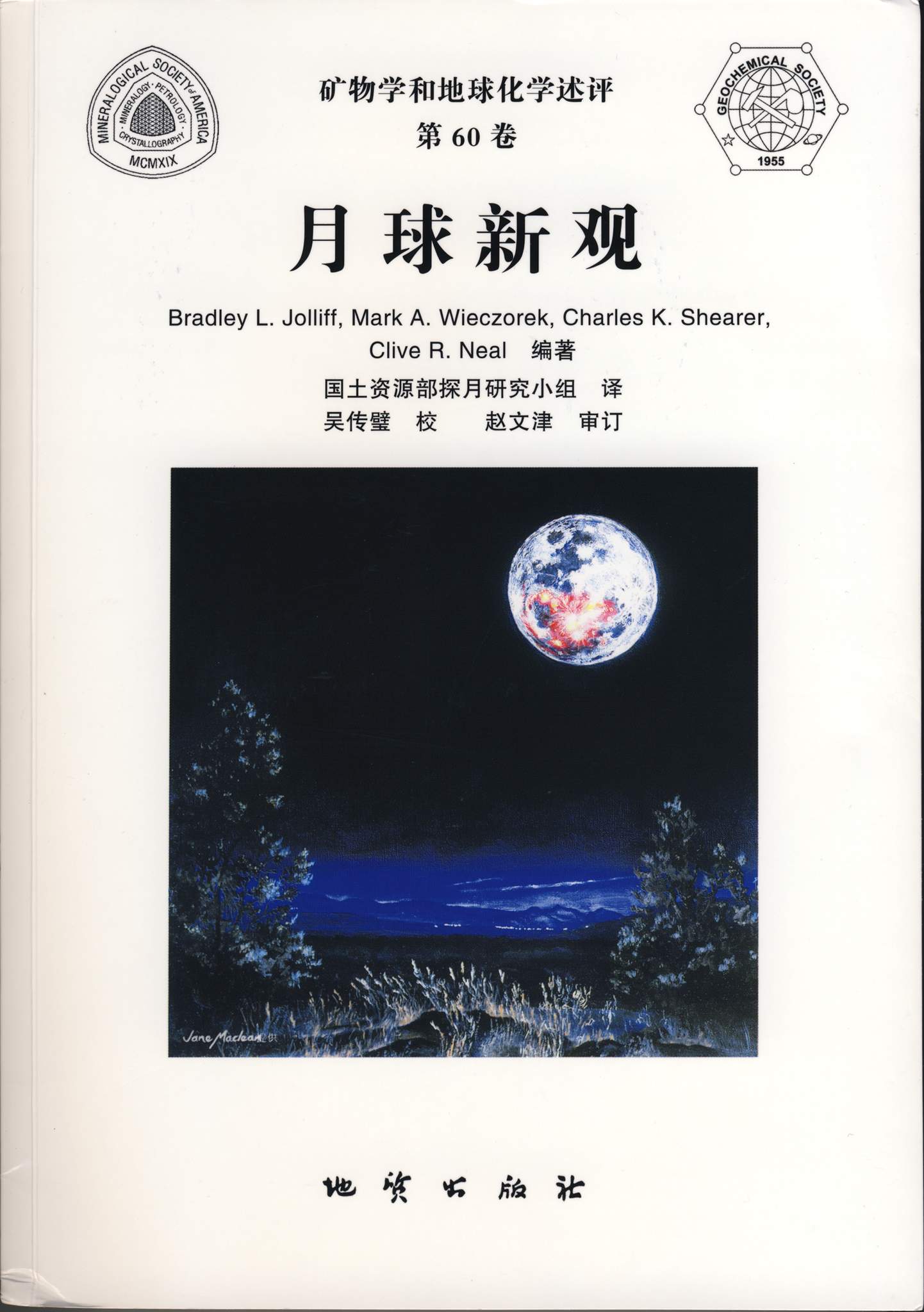 Cover of Chinese translation of Reviews in Mineralogy and Geochmistry vol 60
