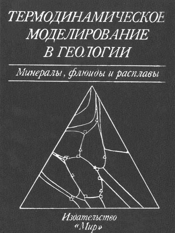 Front Cover of Reviews in Mineralogy vol 17, Russian Translation